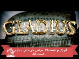آموزش Photoshop : طراحی متن طلایی سینمایی – قسمت اول