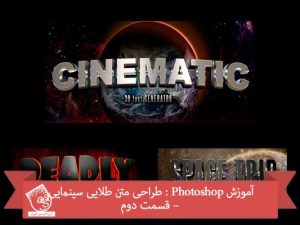 آموزش Photoshop : طراحی متن طلایی سینمایی – قسمت دوم