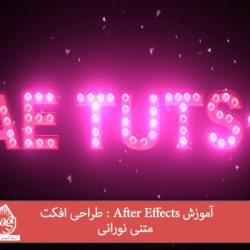 آموزش After Effects : طراحی افکت متنی نورانی