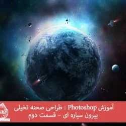 آموزش Photoshop : طراحی صحنه تخیلی بیرون سیاره ای – قسمت دوم