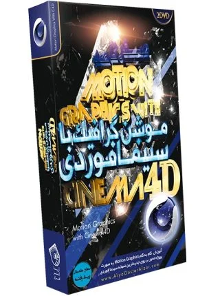 صفر تا صد آموزش موشن گرافیک با سینما فوردی