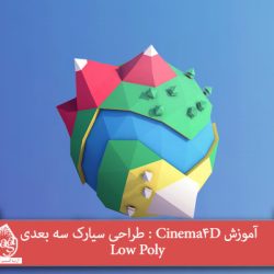 آموزش Cinema4D : طراحی سیارک سه بعدی Low Poly