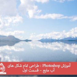 آموزش Photoshop : طراحی تمام شکل های آب مایع – قسمت اول