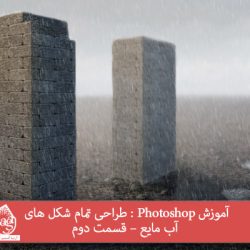 آموزش Photoshop : طراحی تمام شکل های آب مایع – قسمت دوم