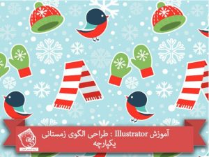 آموزش Illustrator : طراحی الگوی زمستانی یکپارچه