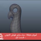 آموزش Maya : مدل سازی طوطی کارتونی – قسمت اول