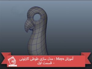 آموزش Maya : مدل سازی طوطی کارتونی – قسمت اول