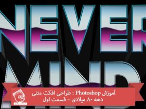 آموزش Photoshop : طراحی افکت متنی دهه 80 میلادی – قسمت اول