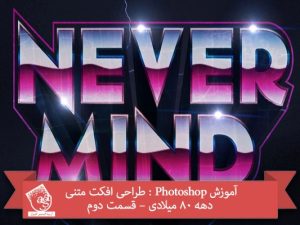 آموزش Photoshop : طراحی افکت متنی دهه 80 میلادی – قسمت دوم