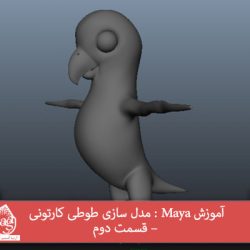 آموزش Maya : مدل سازی طوطی کارتونی – قسمت دوم