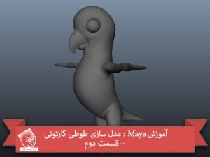 آموزش Maya : مدل سازی طوطی کارتونی – قسمت دوم
