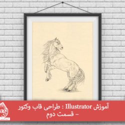 آموزش Illustrator : طراحی قاب وکتور – قسمت دوم