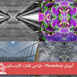 آموزش Photoshop : طراحی افکت کالیدسکوپ