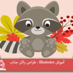 آموزش Illustrator : طراحی راکن جذاب