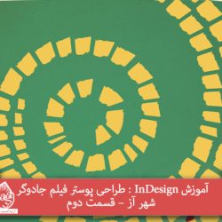 آموزش InDesign : طراحی پوستر فیلم جادوگر شهر آز – قسمت دوم