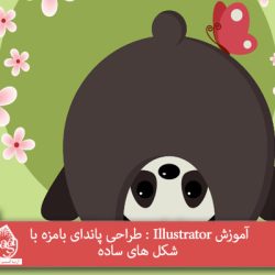 آموزش Illustrator : طراحی پاندای بامزه با شکل های ساده