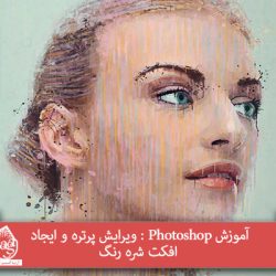 آموزش Photoshop : ویرایش پرتره و ایجاد افکت شره رنگ