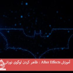 آموزش After Effects : ظاهر کردن لوگوی نورانی