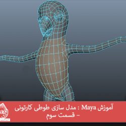 آموزش Maya : مدل سازی طوطی کارتونی – قسمت سوم