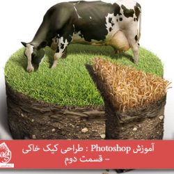 آموزش Photoshop : طراحی کیک خاکی – قسمت دوم