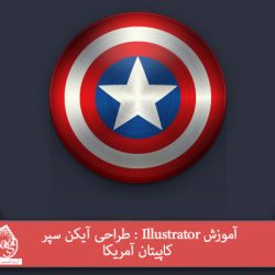 آموزش Illustrator : طراحی آیکن سپر کاپیتان آمریکا