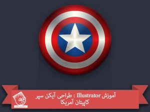 آموزش Illustrator : طراحی آیکن سپر کاپیتان آمریکا