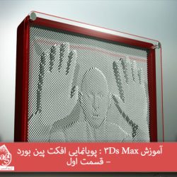 آموزش 3Ds Max : پویانمایی افکت پین بورد – قسمت اول