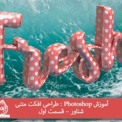 آموزش Photoshop : طراحی افکت متنی شناور – قسمت اول