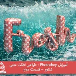 آموزش Photoshop : طراحی افکت متنی شناور – قسمت دوم