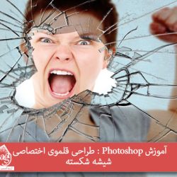 آموزش Photoshop : طراحی قلموی اختصاصی شیشه شکسته