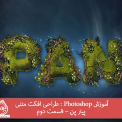 آموزش Photoshop : طراحی افکت متنی پیتر پن – قسمت دوم