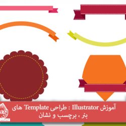 آموزش Illustrator : طراحی Template های بنر ، برچسب و نشان