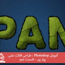 آموزش Photoshop : طراحی افکت متنی پیتر پن – قسمت اول