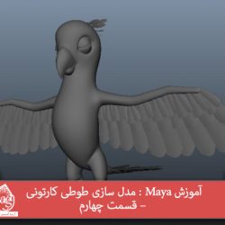 آموزش Maya : مدل سازی طوطی کارتونی – قسمت چهارم