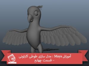 آموزش Maya : مدل سازی طوطی کارتونی – قسمت چهارم
