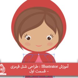 آموزش Illustrator : طراحی شنل قرمزی – قسمت اول