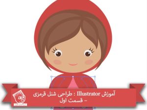 آموزش Illustrator : طراحی شنل قرمزی – قسمت اول