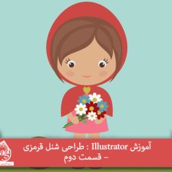 آموزش Illustrator : طراحی شنل قرمزی – قسمت دوم