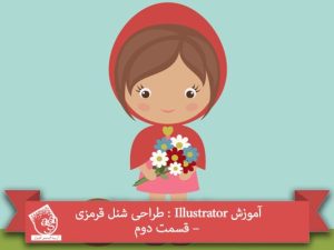 آموزش Illustrator : طراحی شنل قرمزی – قسمت دوم