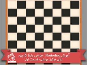 آموزش Photoshop : طراحی رابط کاربری بازی چکرز موبایل- قسمت اول