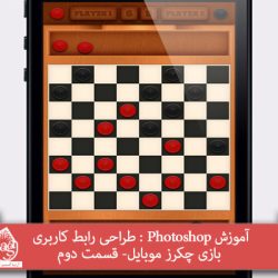 آموزش Photoshop : طراحی رابط کاربری بازی چکرز موبایل- قسمت دوم