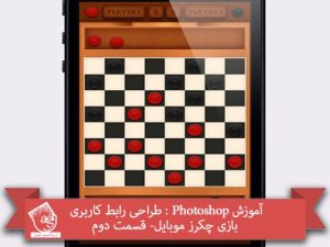 آموزش Photoshop : طراحی رابط کاربری بازی چکرز موبایل- قسمت دوم