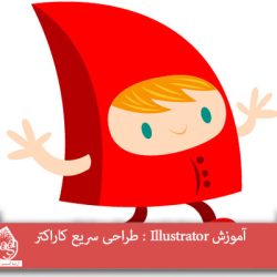 آموزش Illustrator : طراحی سریع کاراکتر