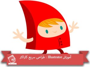 آموزش Illustrator : طراحی سریع کاراکتر