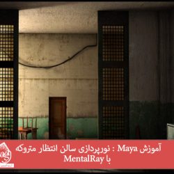 آموزش Maya : نورپردازی سالن انتظار متروکه با MentalRay