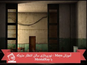 آموزش Maya : نورپردازی سالن انتظار متروکه با MentalRay