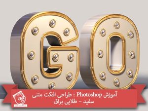 آموزش Photoshop : طراحی افکت متنی سفید – طلایی براق