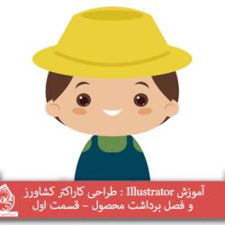 آموزش Illustrator : طراحی کاراکتر کشاورز و فصل برداشت محصول – قسمت اول