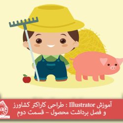 آموزش Illustrator : طراحی کاراکتر کشاورز و فصل برداشت محصول – قسمت دوم