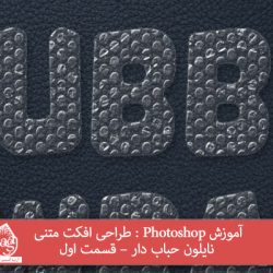 آموزش Photoshop : طراحی افکت متنی نایلون حباب دار – قسمت اول